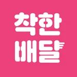 착한배달 - 무료 배달 주문 공공앱 icon