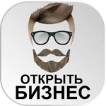 Идеи для Бизнеса Как открыть icon