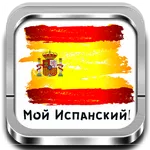 Мой Испанский! - Обучающая игр icon