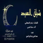 شيلات العيد ٢٠٢٢ بدون نت icon