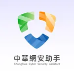 中華網安助手 icon