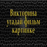 Викторина угадай фильм по карт icon