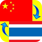 Chinese - Thai Translator icon