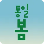 통일봄 icon