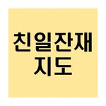 친일잔재지도 icon