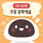 EBS 실감형 초등 문화예술 icon