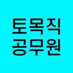 토목직 공무원 7급 9급 전과목 기출 예상 문제 다운  icon