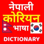 Nepali Korean Word Meaning icon