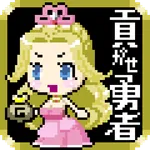 女に貢がせている俺は勇者と呼べるのだろうか？ icon