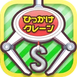 ひもクレ クレーンゲーム ひっかけ UFOキャッチャー icon