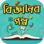 সাইন্স ফিকশন কাহিনী - বিজ্ঞানে icon