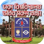 ঢাকা বিশ্ববিদ্যালয় ভর্তি সম্প icon