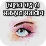 চোখের যত্ন ও সমস্যার সমাধান -  icon