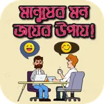 সকল মানুষের মন জয় করার উপায়  icon