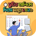 ২০২১ সালের ছুটির তালিকা ও দিবস icon