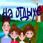 На отдыхе icon