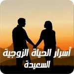 أسرار الحياة الزوجية السعيدة icon