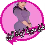 طرق مجربة لزيادة الوزن icon