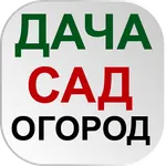 ОГОРОД Хитрости садоводов icon