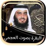 البقرة للشيخ العجمى بدون نت icon