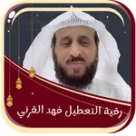 رقية التعطيل القرني بدون نت icon