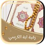 رقية اية الكرسي قوية بدون نت icon