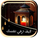 كيف ترقي نفسك بنفسك بدون نت icon