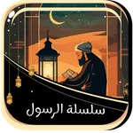 الرسول والصحابة بدون نت icon