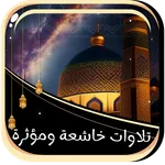 تلاوات خاشعة ومؤثرة بدون نت icon