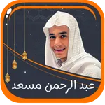 تلاوات عبد الرحمن مسعد بدون نت icon