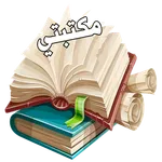 مكتبتي icon