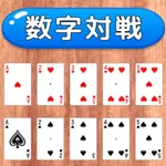 超戦略トランプゲーム「数字対戦」 icon