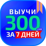 Выучи 300 слов за неделю! icon