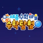 세종수학마을탐험(MathTourTown)-수학체험센터 icon