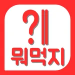오늘 뭐 먹지? icon