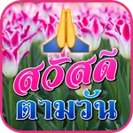 สวัสดีตามวัน ดอกไม้สวยๆ icon