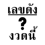 เลขเด็ดงวดนี้ icon