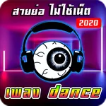 เพลงแดนซ์ ไม่ใช้เน็ต icon
