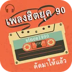 ฟังเพลงฮิตยุค90 ไม่ใช้เน็ต icon