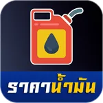 ราคาน้ำมันวันนี้ icon