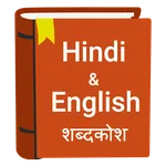 English to Hindi Dictionary icon