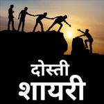 Dosti shayari - दोस्ती शायरी icon