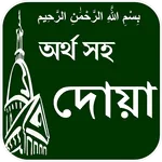 Dua with Bangla meaning icon