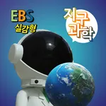 EBS 실감형 중학 지구과학 icon