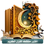 اختبر حفظك للقرآن الكريم icon