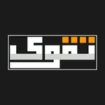 تقوى - قران كريم icon