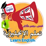 قصص تعلم الانجليزية icon