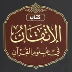 كتاب الإتقان في علوم القرآن icon