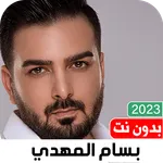 اغاني بسام مهدي بدون نت icon
