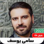 اناشيد سامي يوسف عربية بدون نت icon
